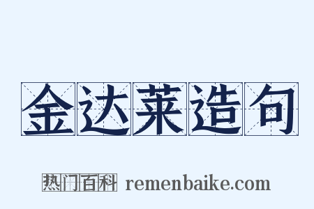 金达莱造句是什么意思的图片